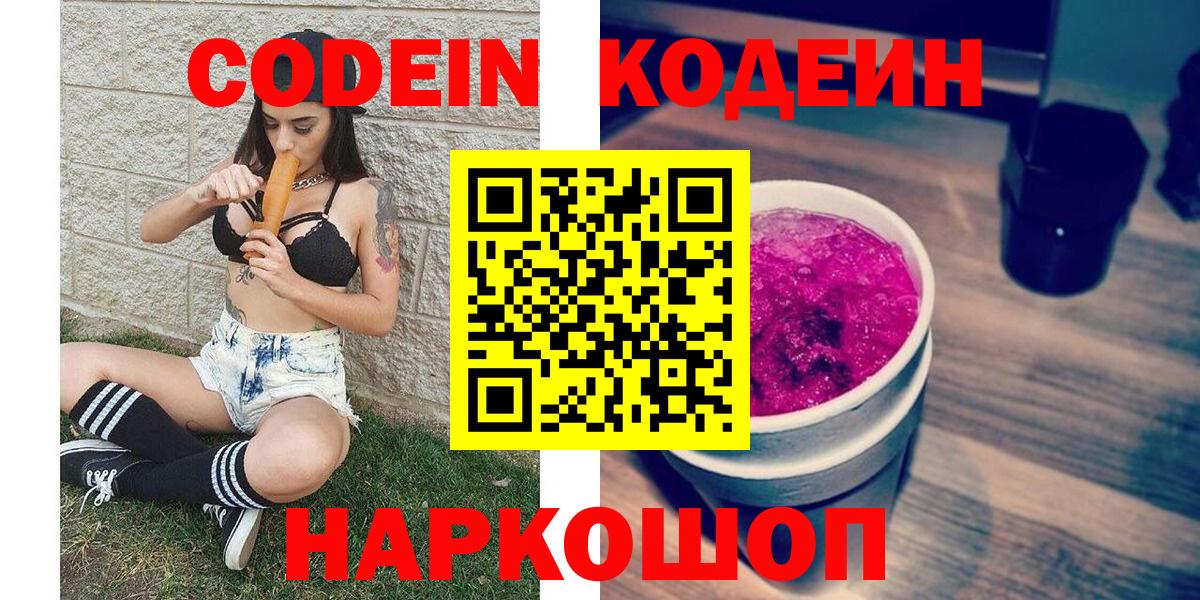 Codein напиток Lean (лин)  Кодеиновый сироп Lean напиток Lean (лин)  Вход с VPN  Удомля 