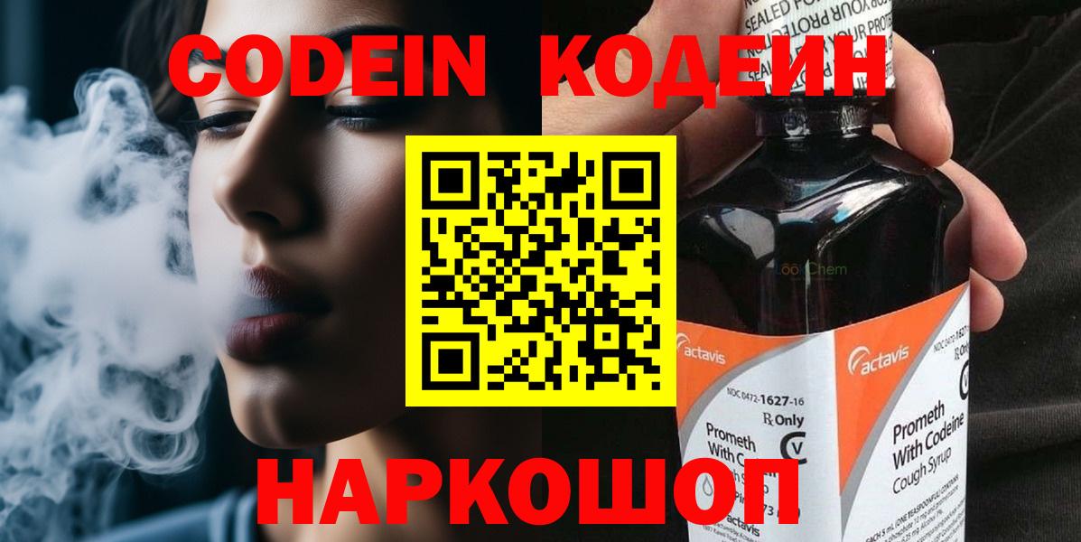 Codein напиток Lean (лин) Удомля